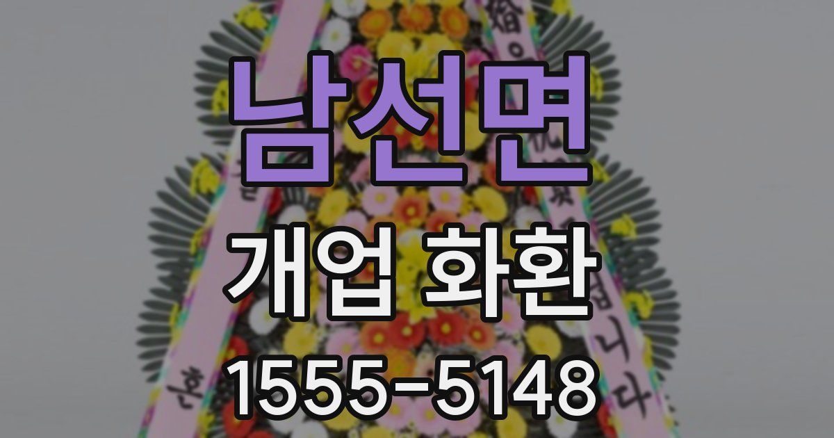 남선면 개업 화환