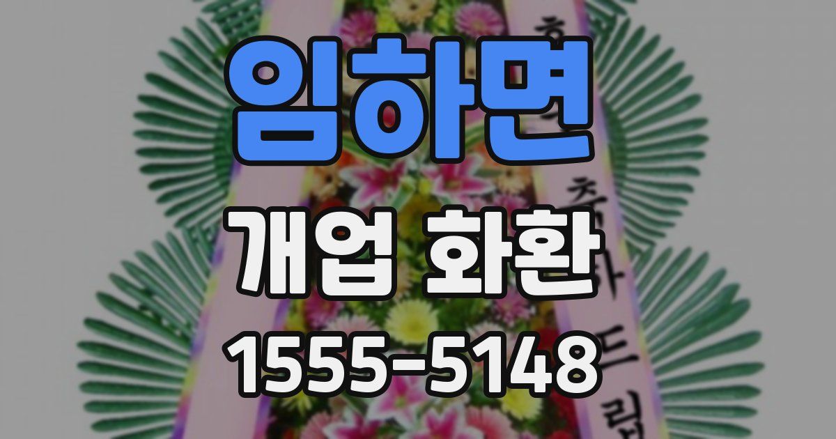 임하면 개업 화환
