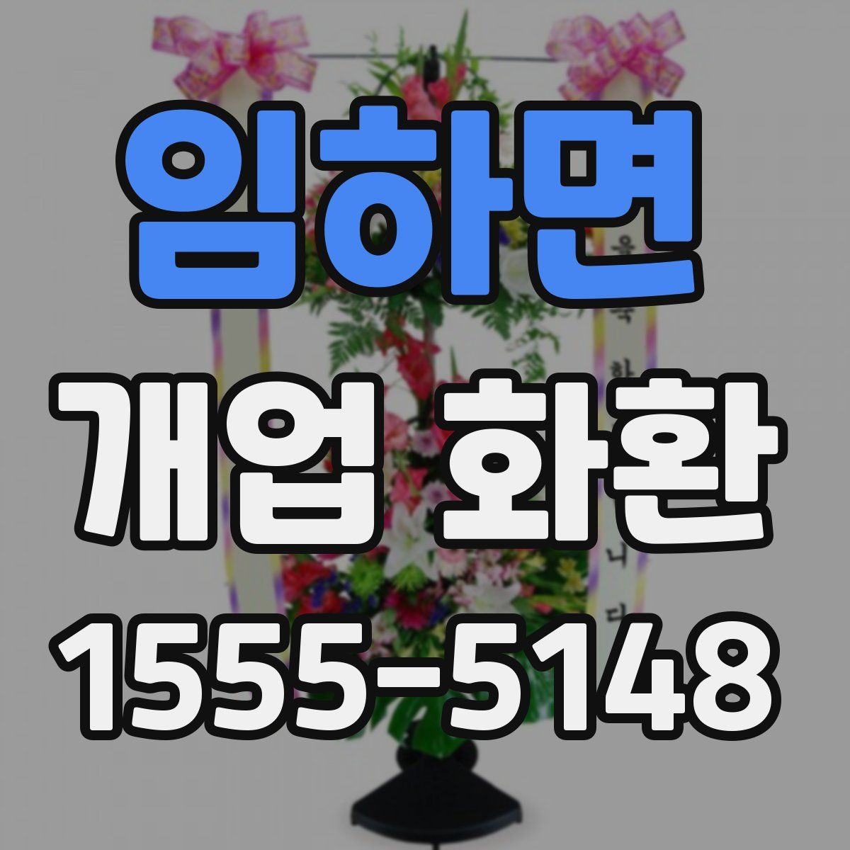 임하면 개업 화환