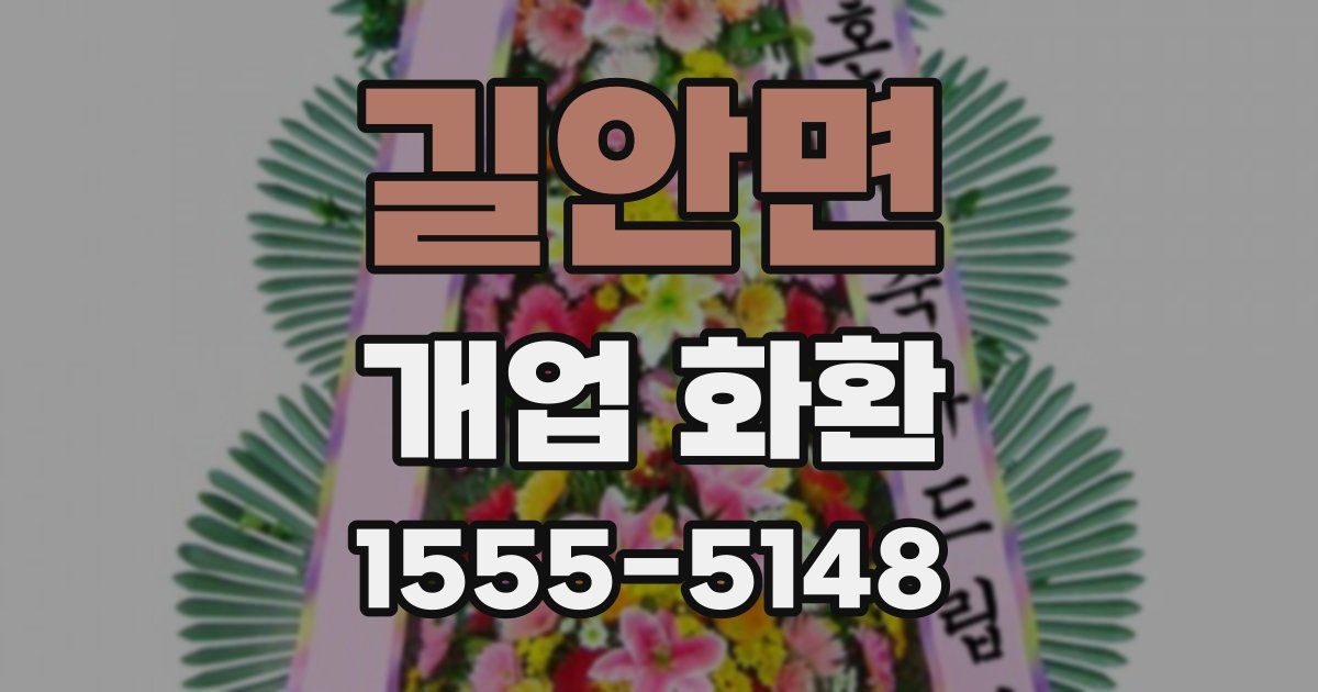 길안면 개업 화환