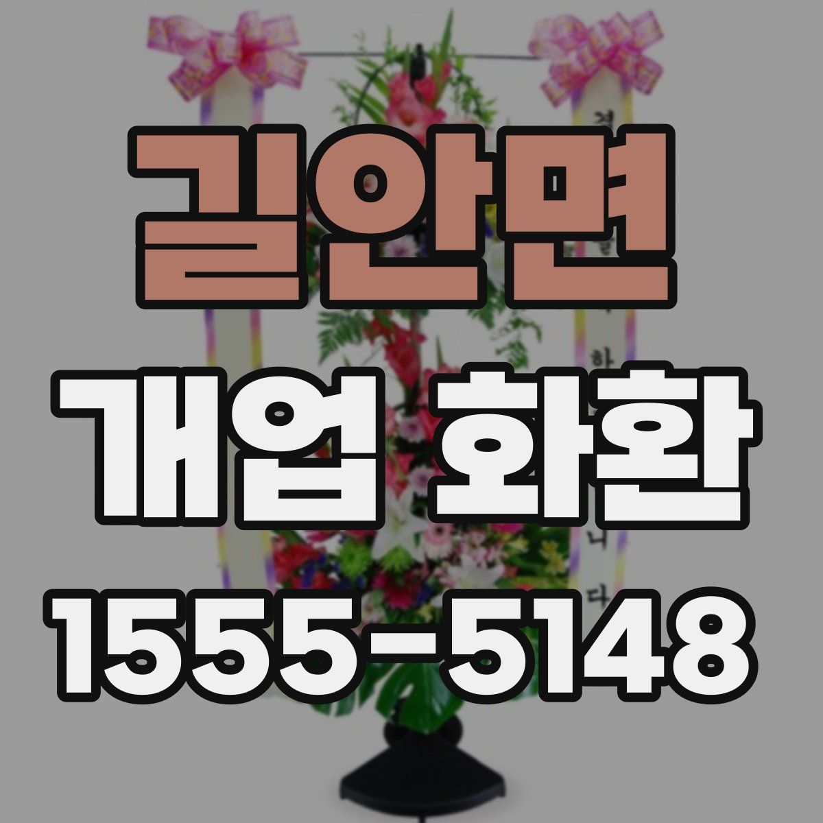 길안면 개업 화환