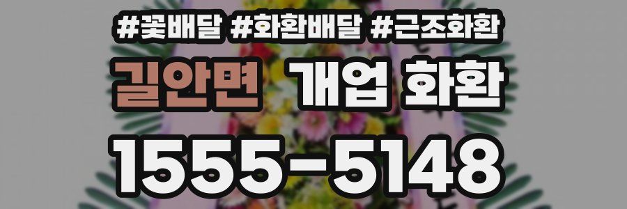 길안면 개업 화환
