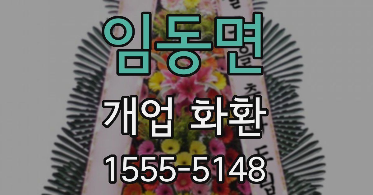 임동면 개업 화환