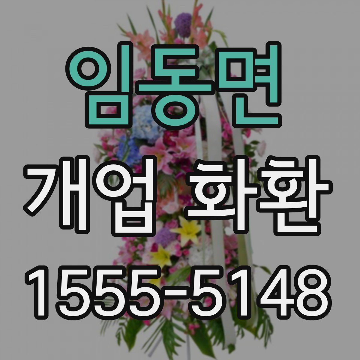 임동면 개업 화환