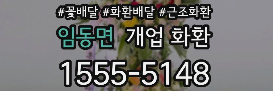 임동면 개업 화환