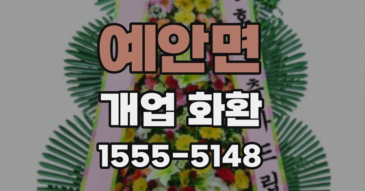 예안면 개업 화환