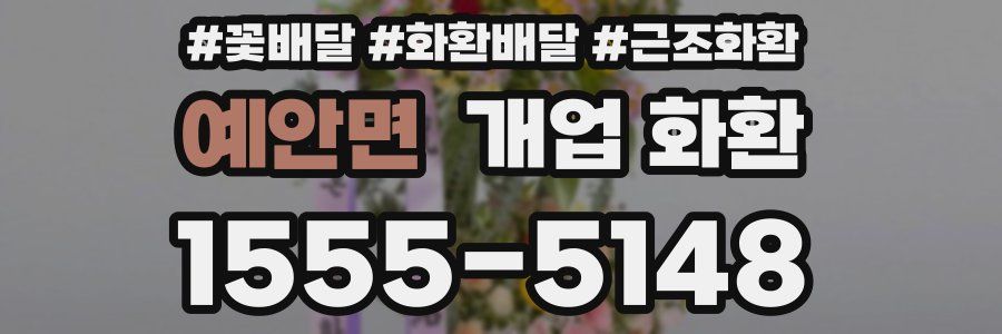 예안면 개업 화환