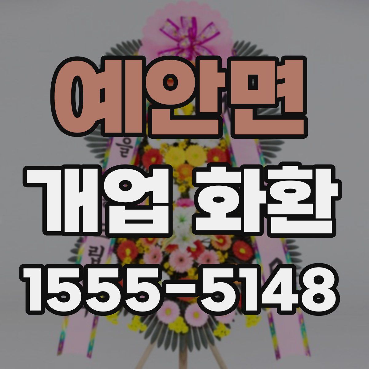 예안면 개업 화환