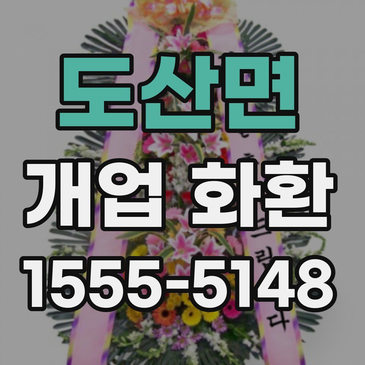 도산면 개업 화환