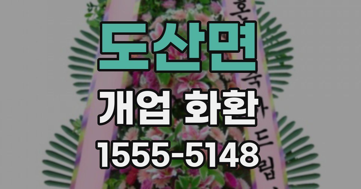 도산면 개업 화환