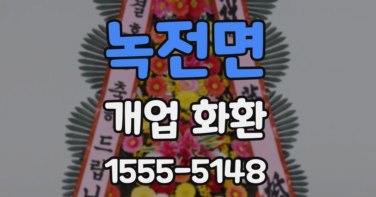 녹전면 개업 화환