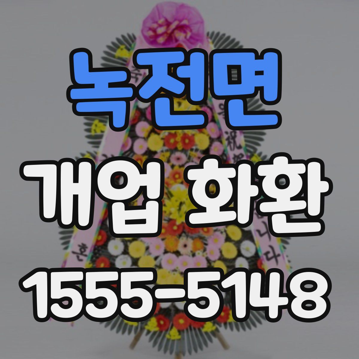 녹전면 개업 화환