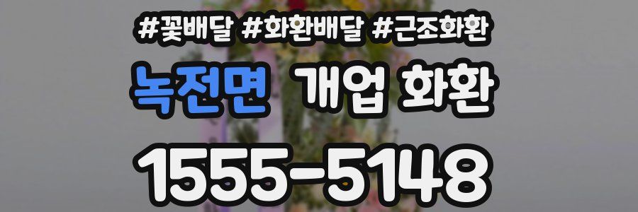 녹전면 개업 화환