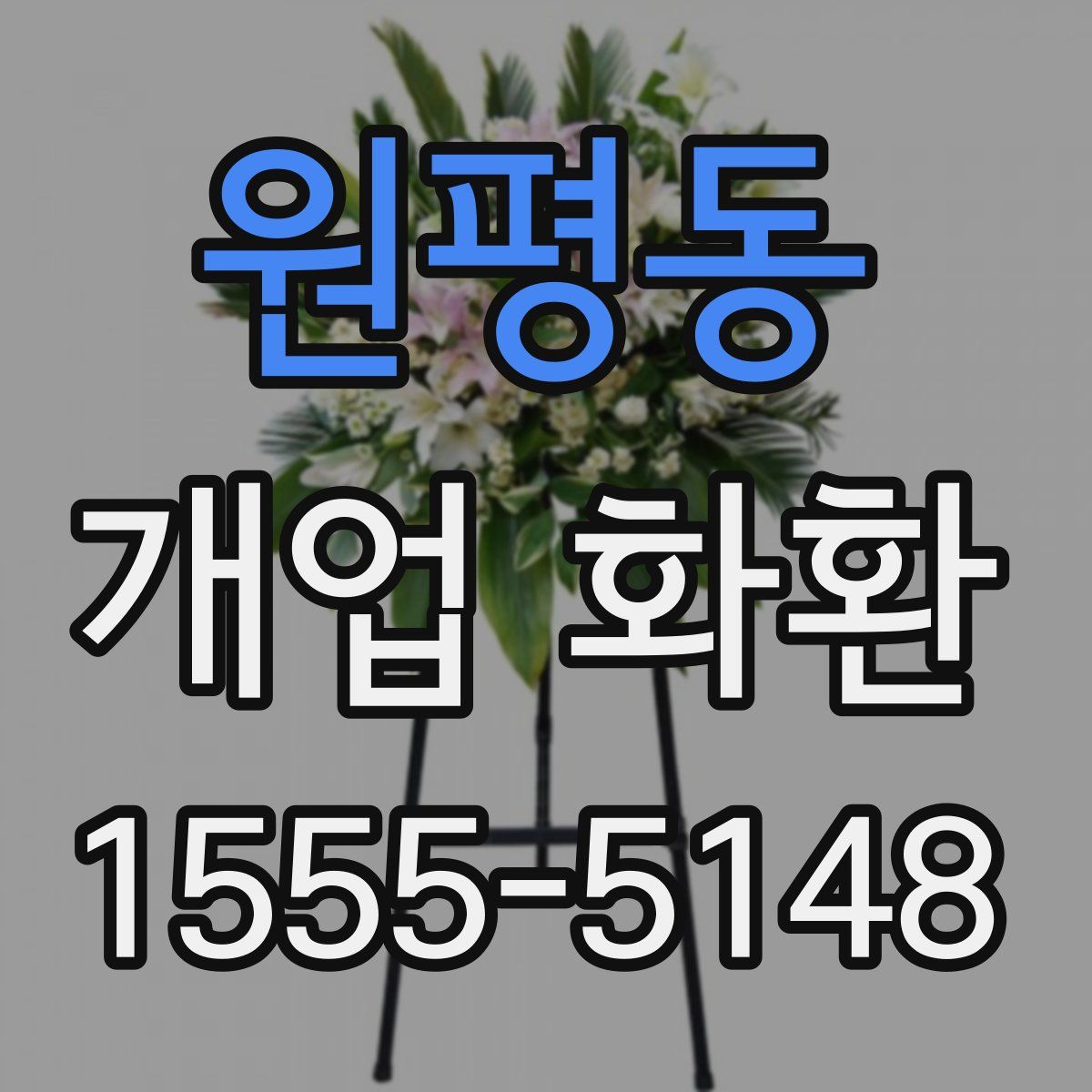 원평동 개업 화환
