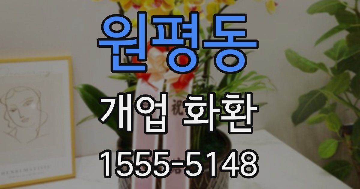 원평동 개업 화환