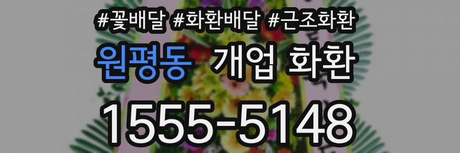 원평동 개업 화환