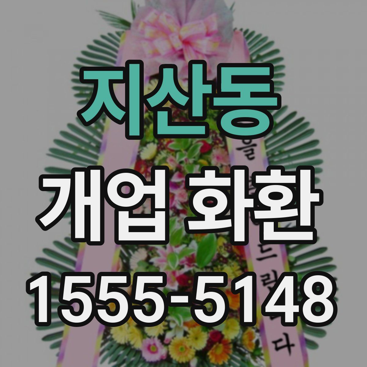 지산동 개업 화환