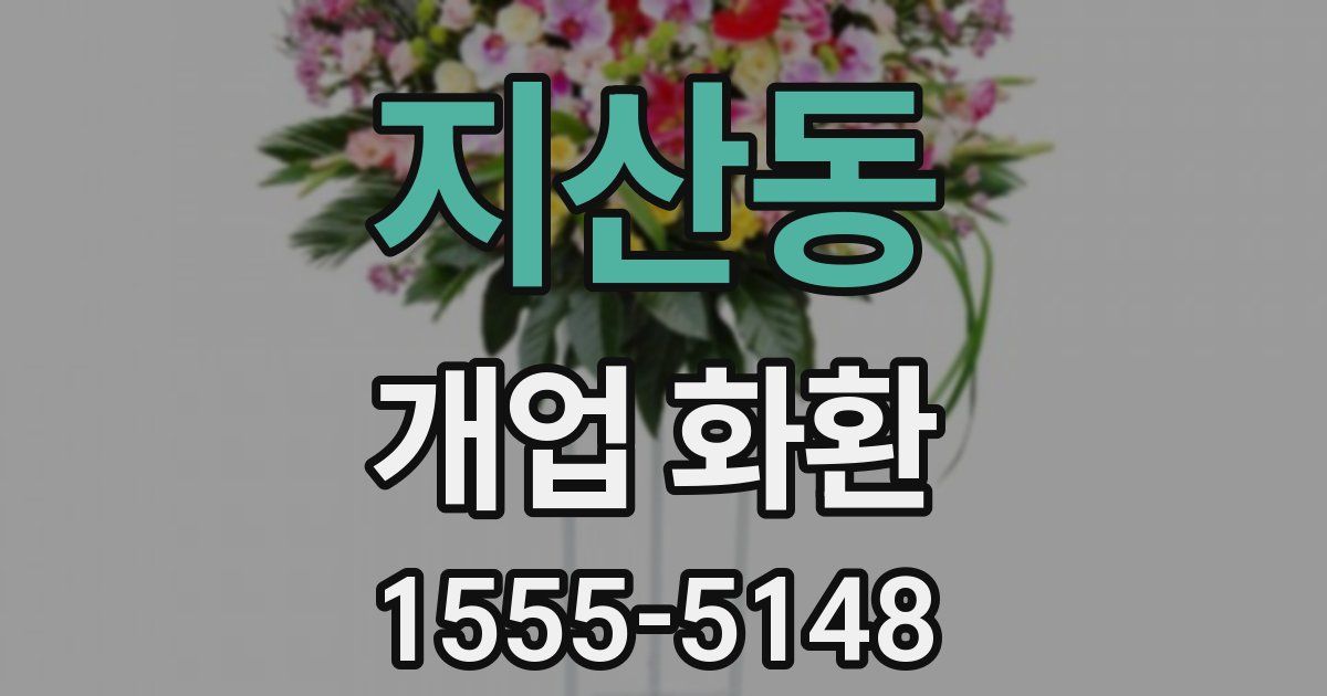 지산동 개업 화환