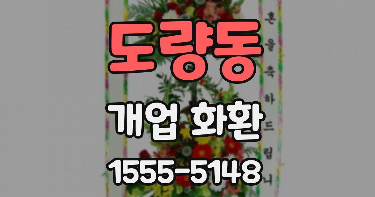 도량동 개업 화환