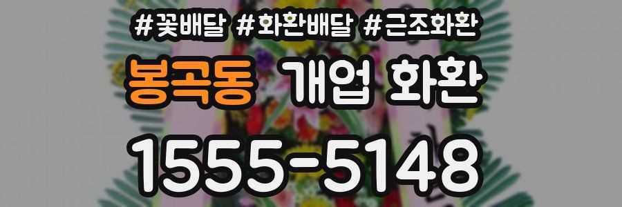 봉곡동 개업 화환