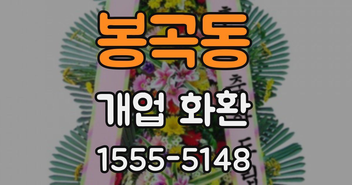 봉곡동 개업 화환