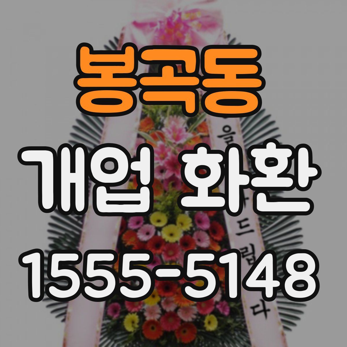 봉곡동 개업 화환