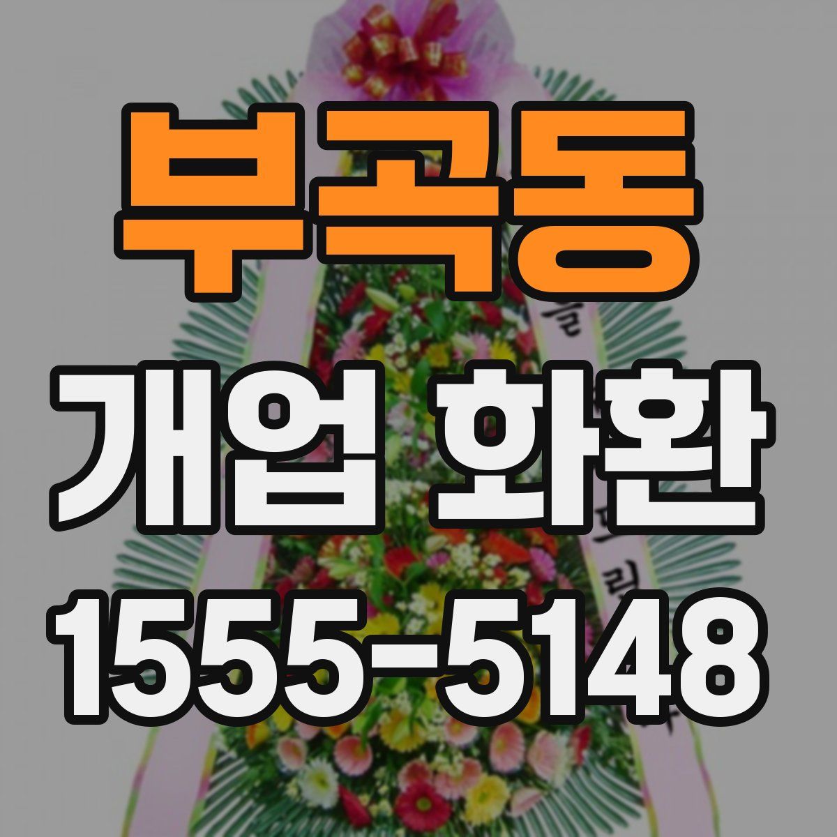 부곡동 개업 화환