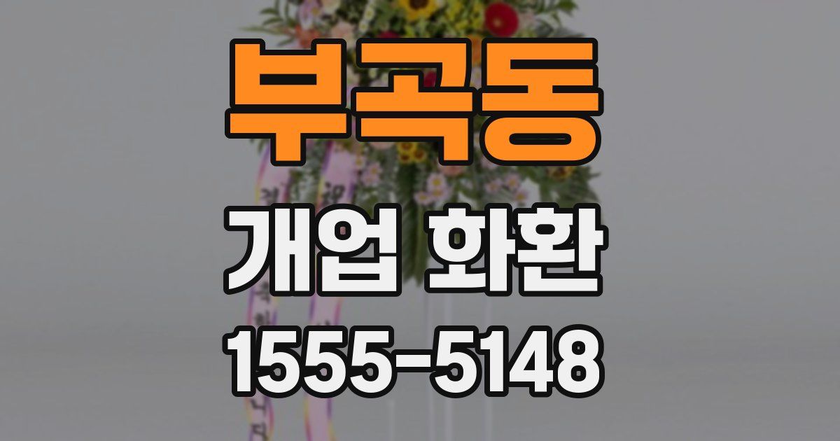 부곡동 개업 화환