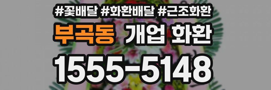 부곡동 개업 화환