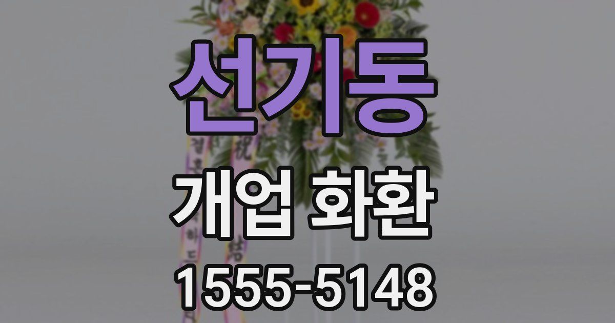 선기동 개업 화환