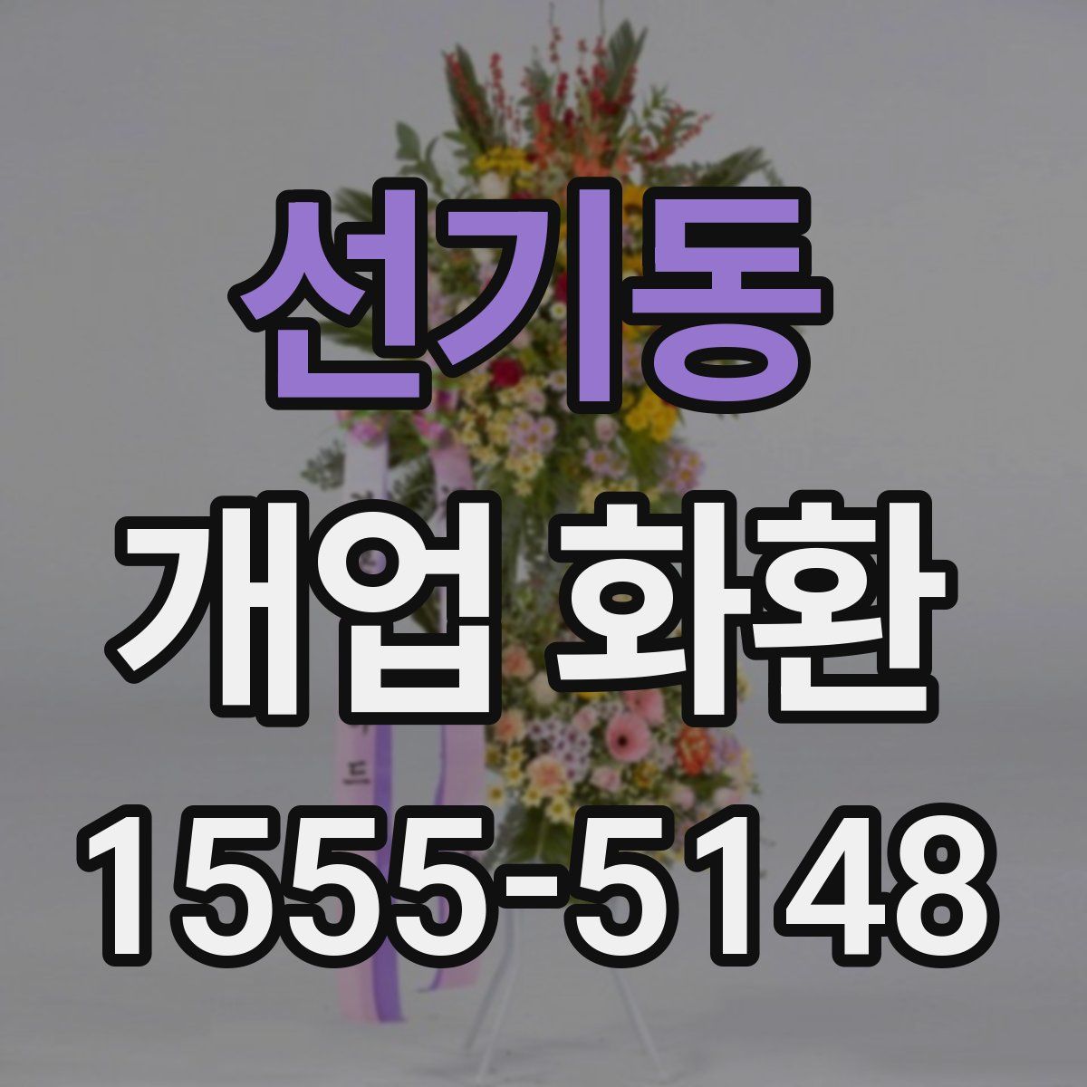 선기동 개업 화환