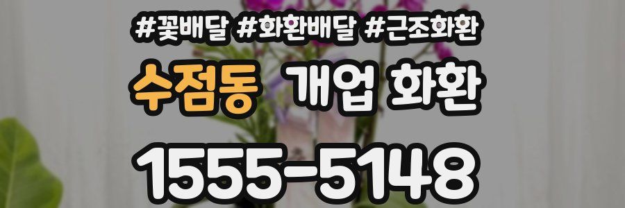 수점동 개업 화환