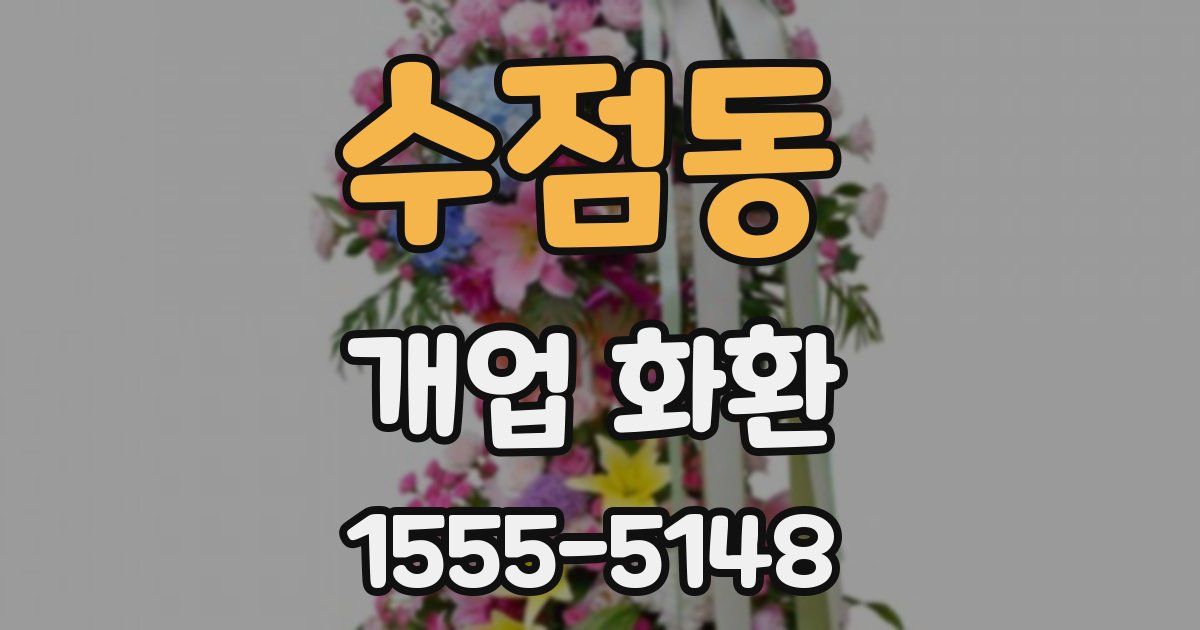 수점동 개업 화환