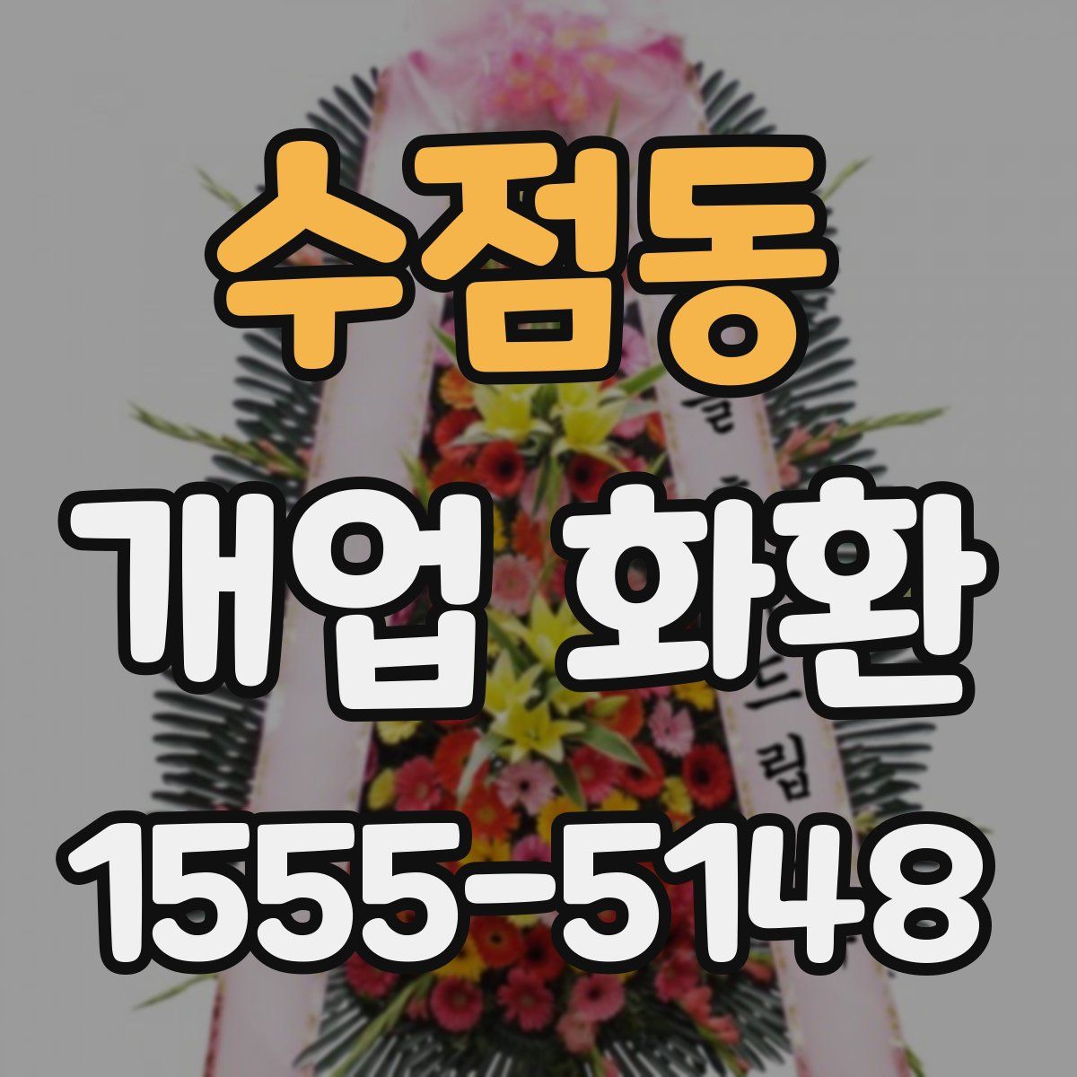 수점동 개업 화환