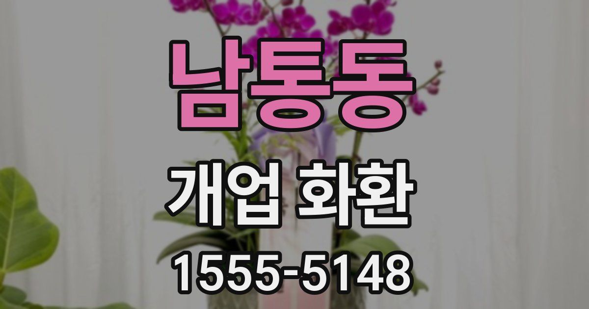 남통동 개업 화환