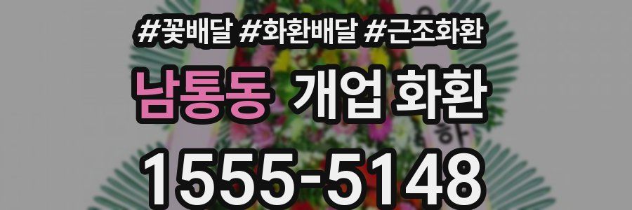 남통동 개업 화환