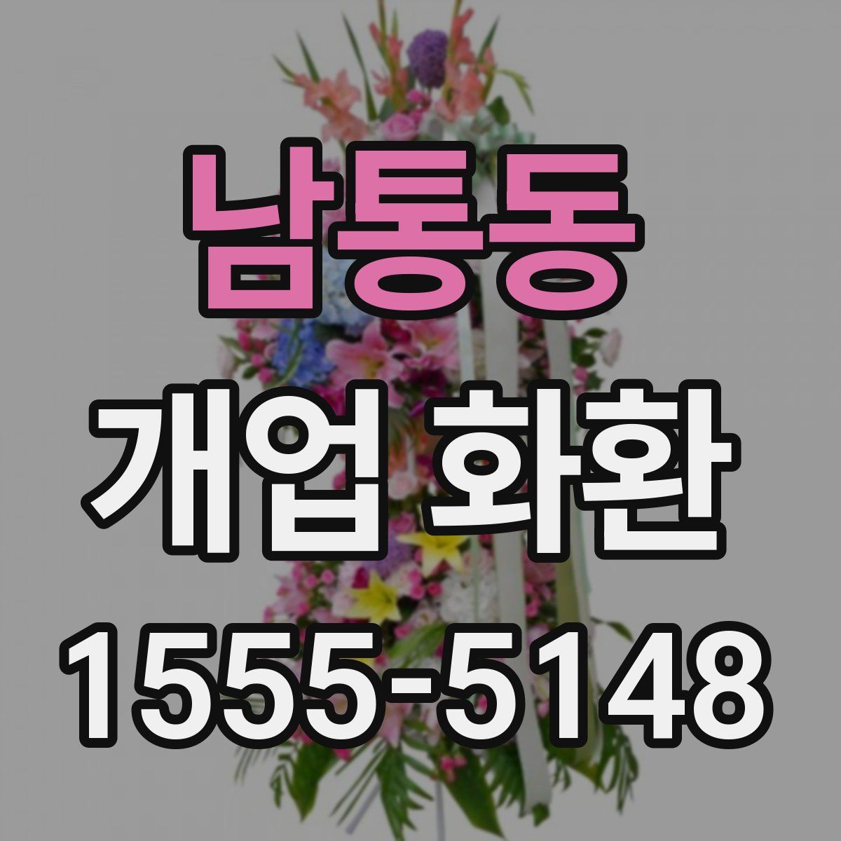 남통동 개업 화환