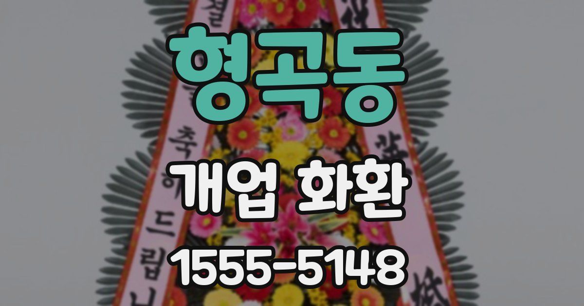 형곡동 개업 화환