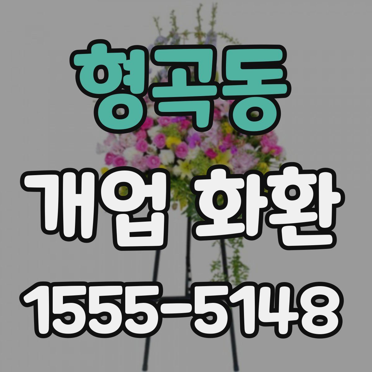 형곡동 개업 화환