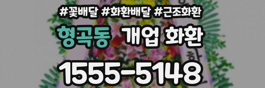형곡동 개업 화환