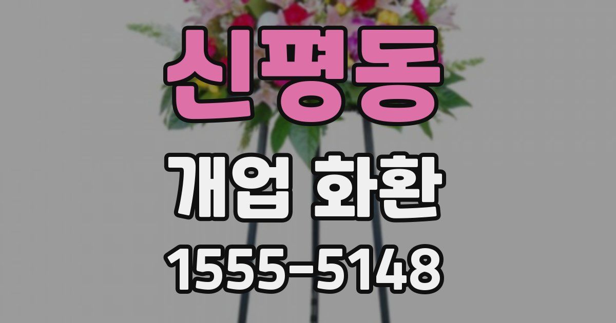 신평동 개업 화환