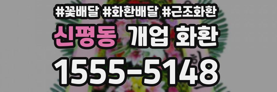 신평동 개업 화환