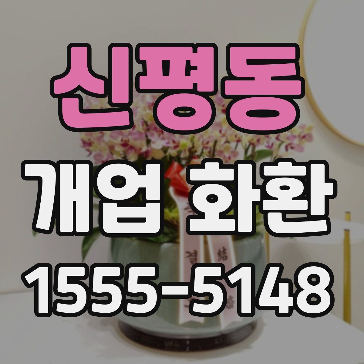 신평동 개업 화환