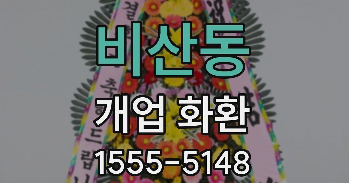 비산동 개업 화환