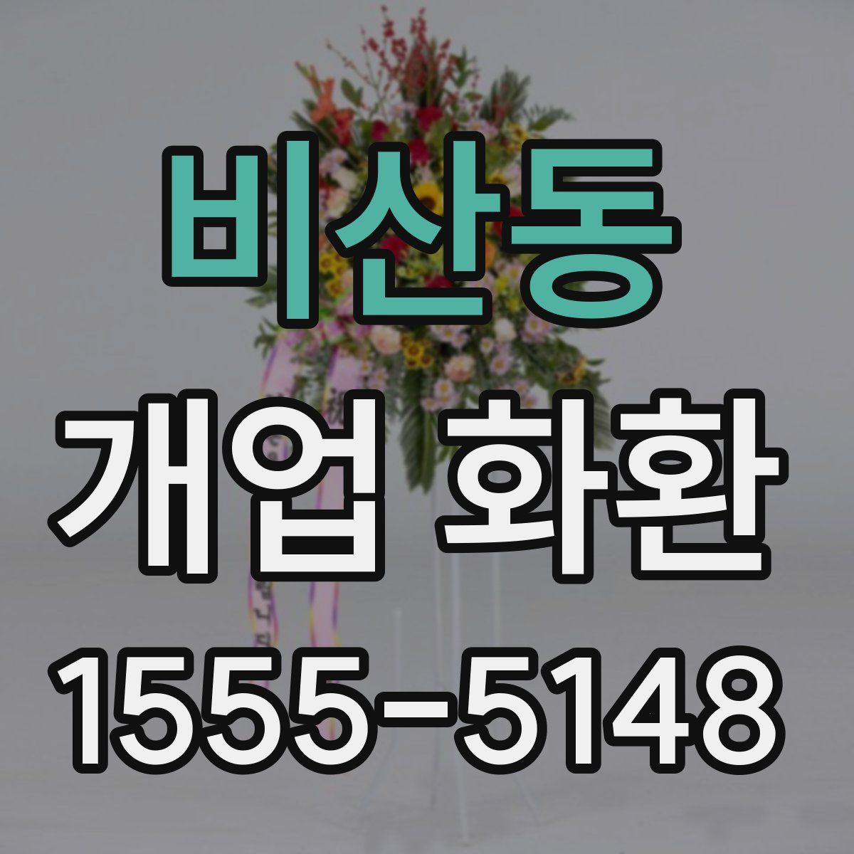 비산동 개업 화환