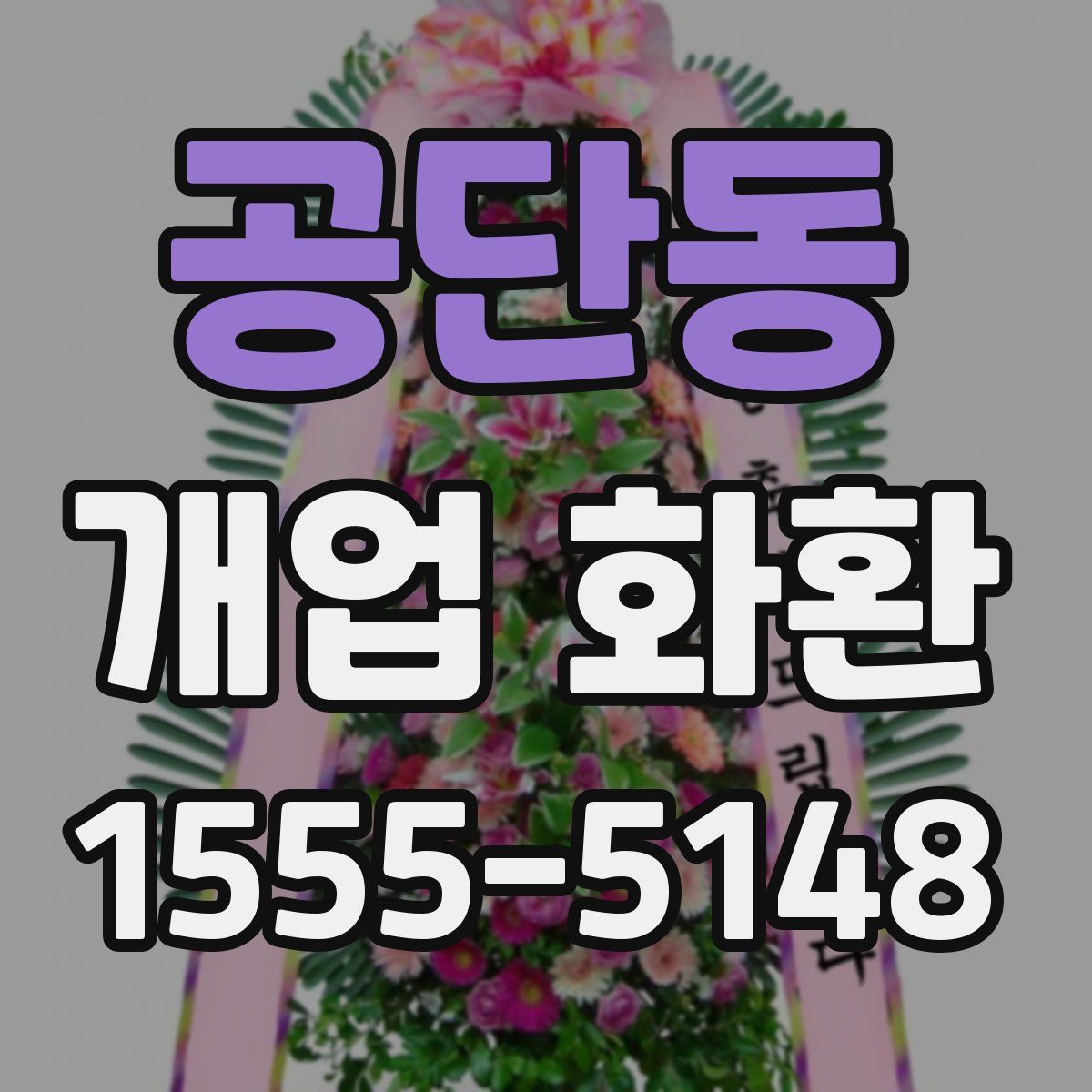 공단동 개업 화환