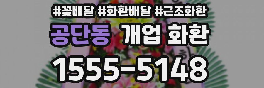 공단동 개업 화환