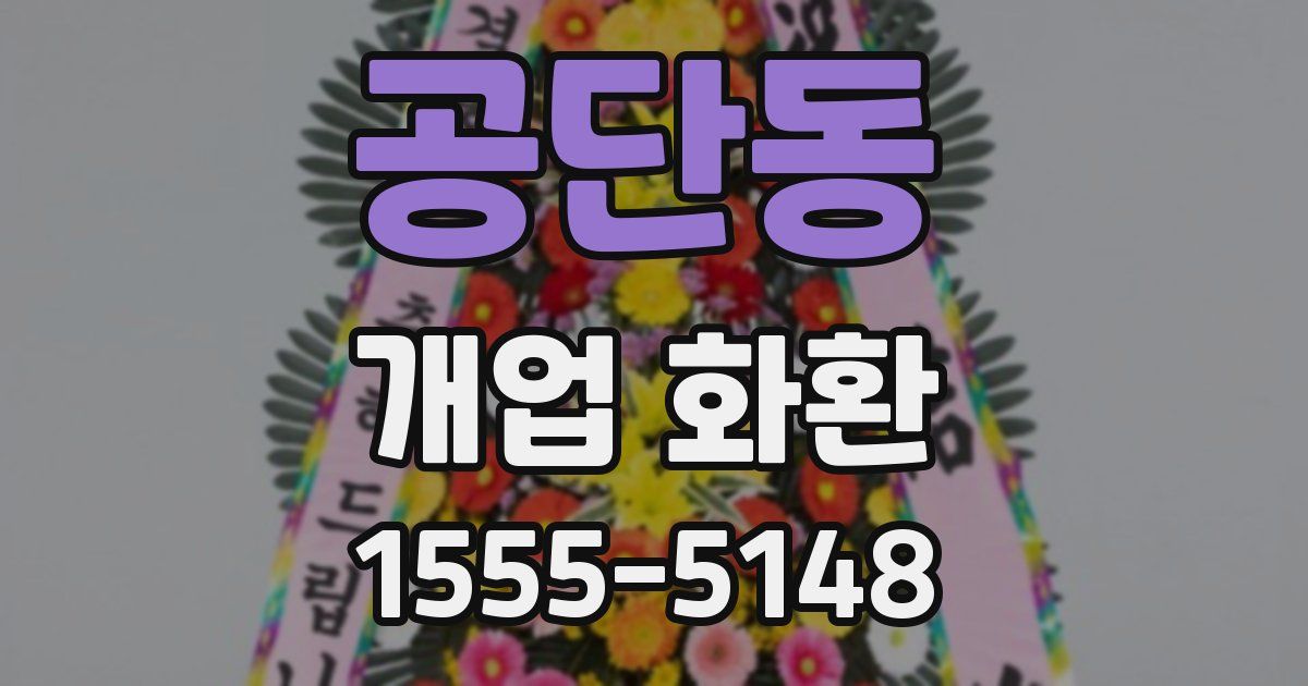 공단동 개업 화환