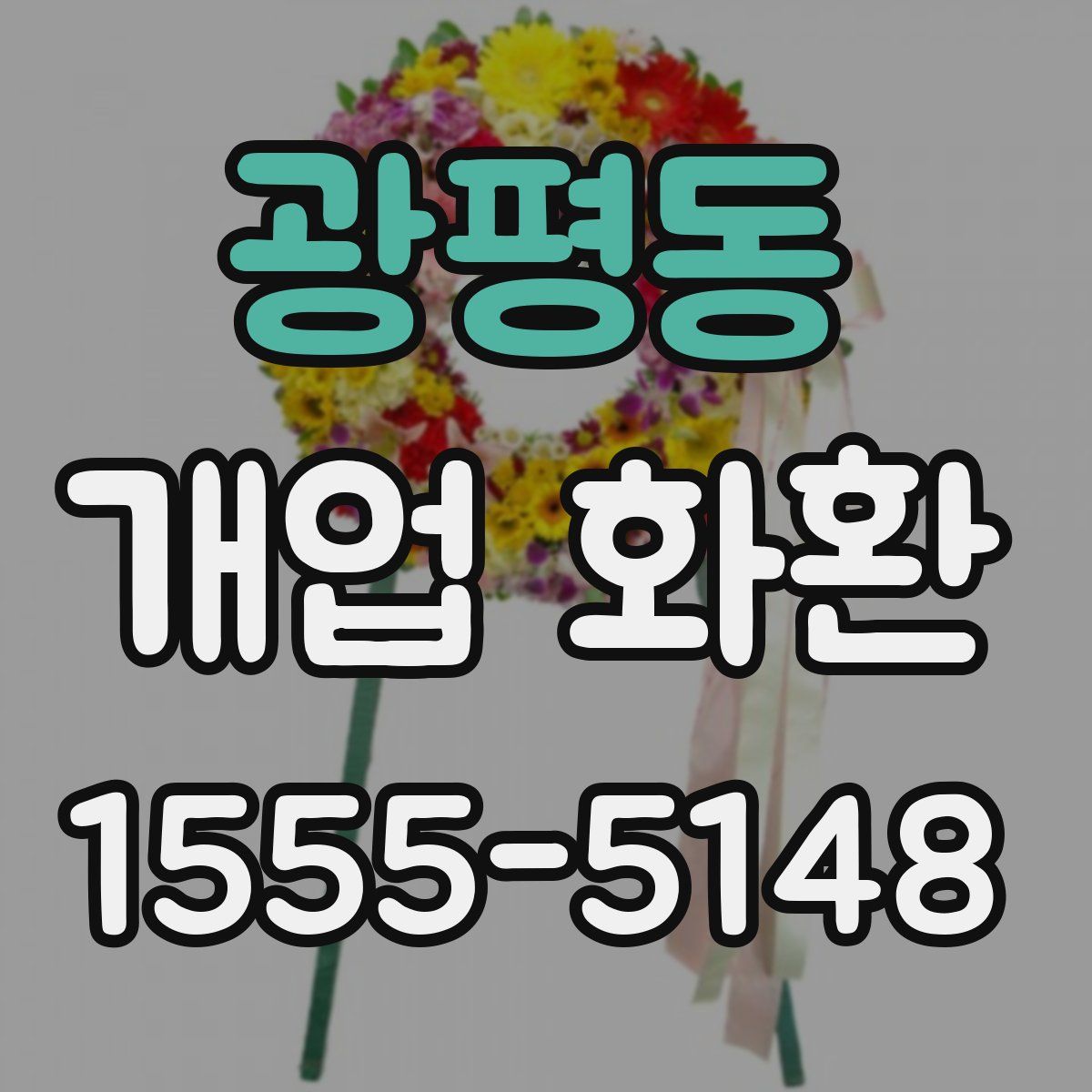 광평동 개업 화환