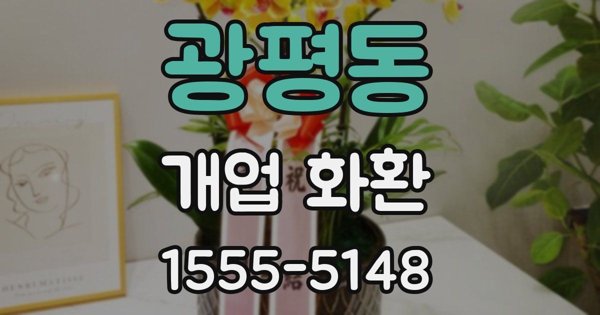 광평동 개업 화환